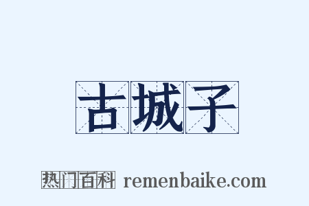 古城子是什么意思的图片